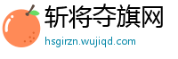 斩将夺旗网